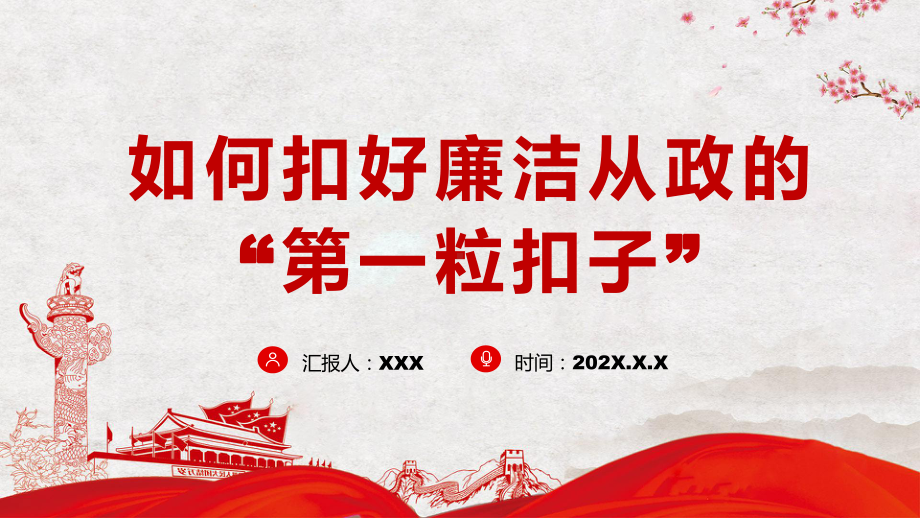 如何扣好廉洁从政的“第一粒扣子”反腐倡廉图解（PPT课件）.pptx_第1页