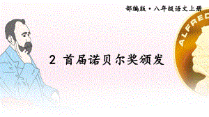 2 首届诺贝尔奖颁发教学课件.ppt