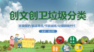 创文创卫垃圾分类ppt课件.pptx