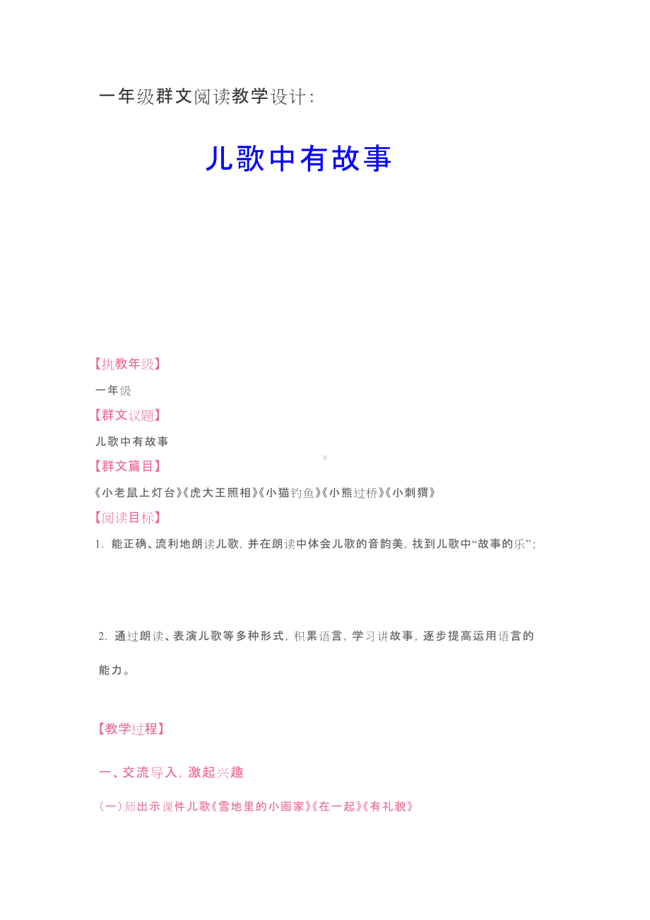 群文阅读教学设计：儿歌中有故事(一年级) 精品教案.doc_第1页