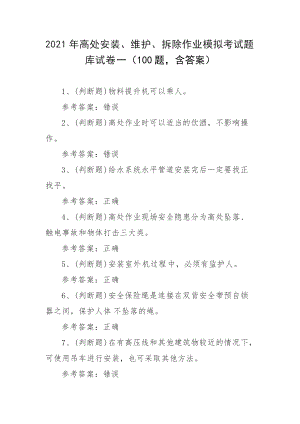 2021年高处安装、维护、拆除作业模拟考试题库试卷一（100题 含答案）.docx