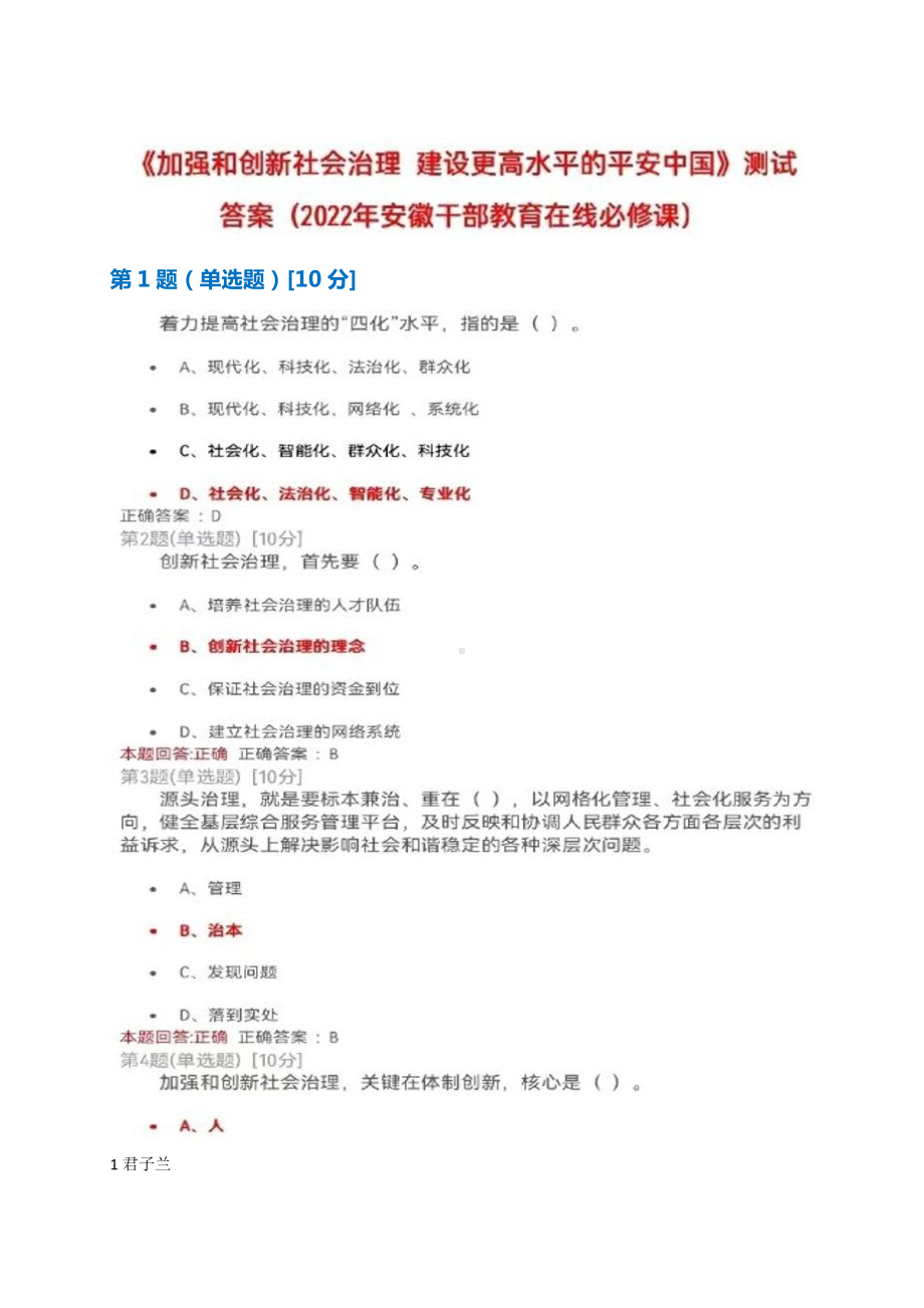 《加强和创新社会治理建设更高水平的平安中国》测试+满分答案+2022年安徽干部教育在线必修课.docx_第1页