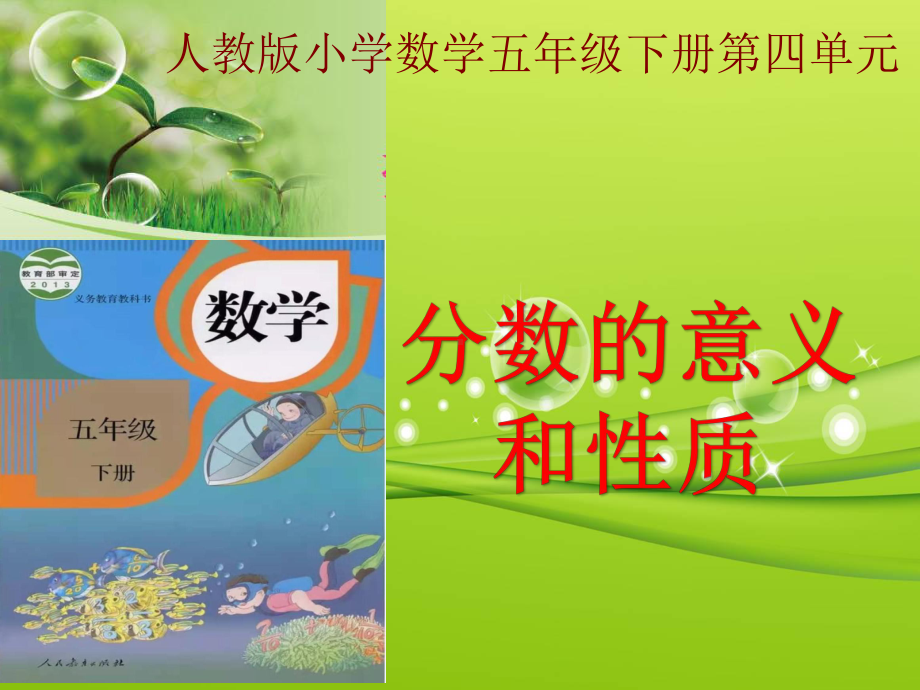 分数的意义和性质说课标说教材用课件.ppt_第1页