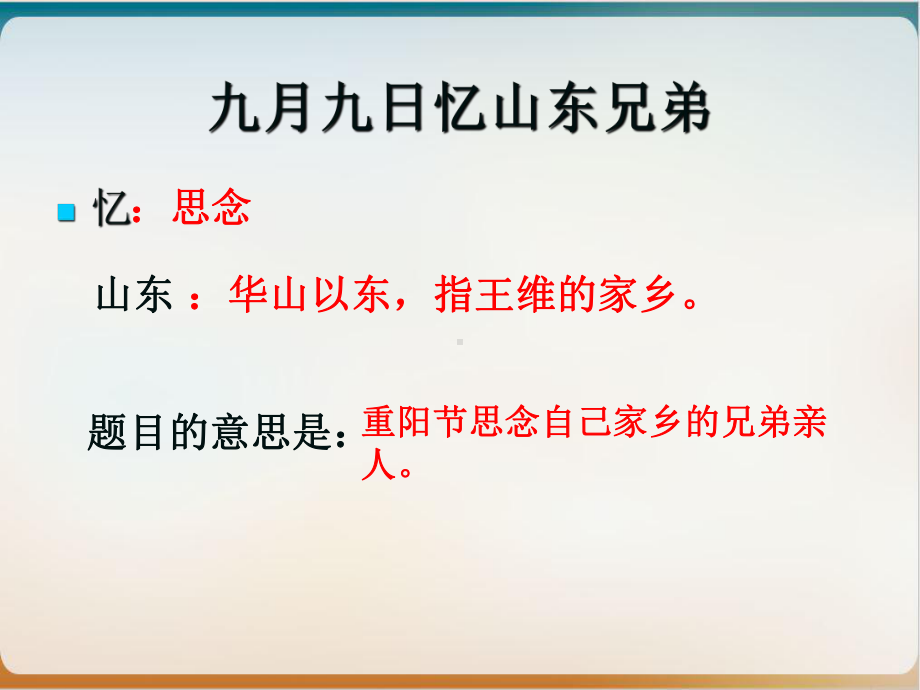 九月九日忆山东兄弟ppt课件.ppt_第3页