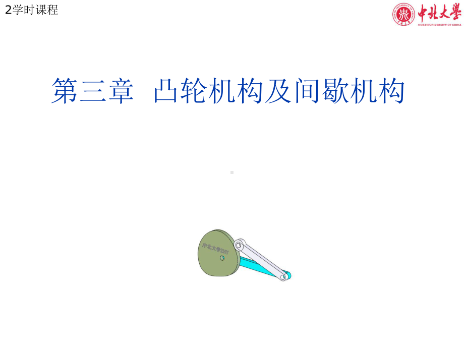 凸轮机构及间歇机构资料课件.ppt_第1页