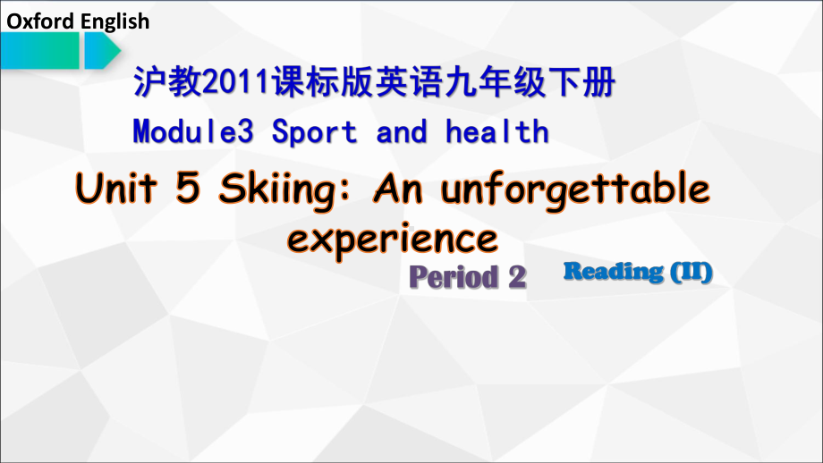 九年级沪教版-Unit5-Reading-Skiing-An-Unforgettable-Experience公开课优质课比赛获奖课件.pptx_第1页