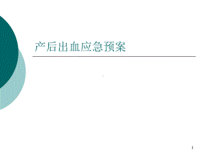 产后出血应急预案PPT幻灯片课件.ppt