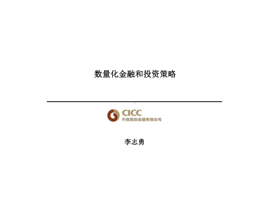 中金公司数量化金融和投资策略资料课件.ppt_第1页