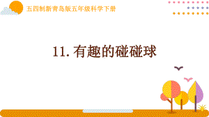 五四制新青岛版五年级科学下册第三单元11《有趣的碰碰球》课件.pptx