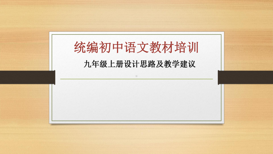 初中部编版语文教材介绍以及使用建议课件：九年级上册设计思路及教学建议.pptx_第1页