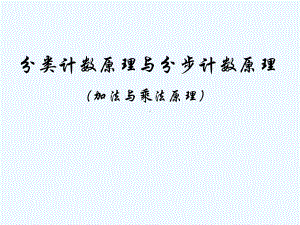 分类计数原理与分步计数原理(经典)课件.ppt