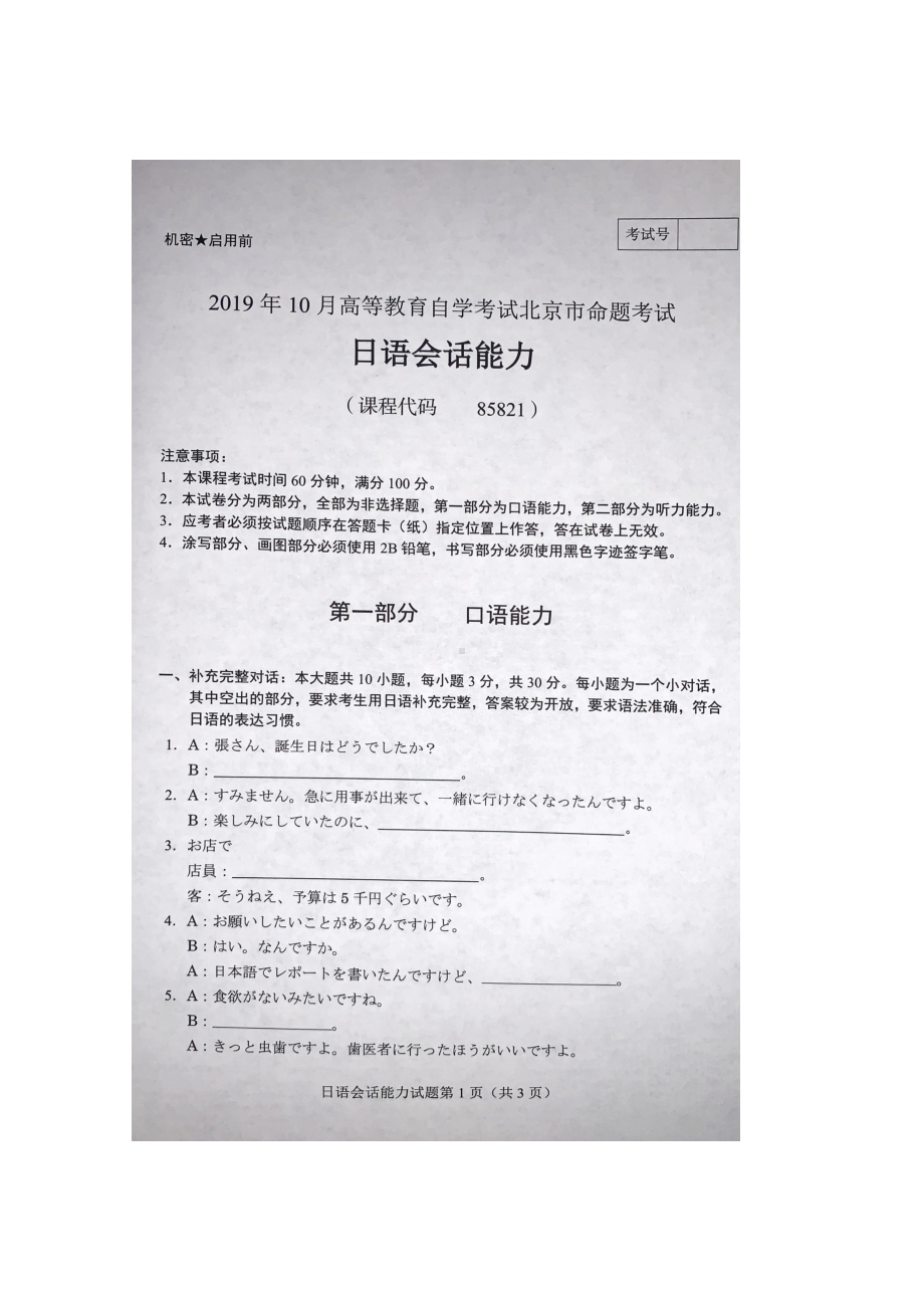 北京市2019年10月自考85821日语会话能力试题及答案含评分标准.docx_第1页