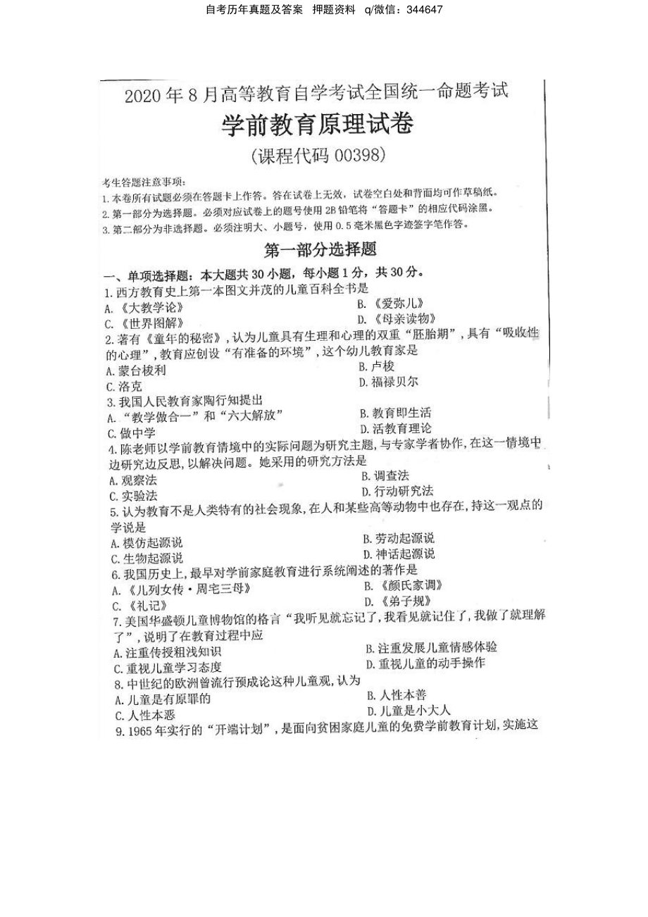 2020年8月自考00398学前教育原理试题及答案含评分标准.pdf_第1页