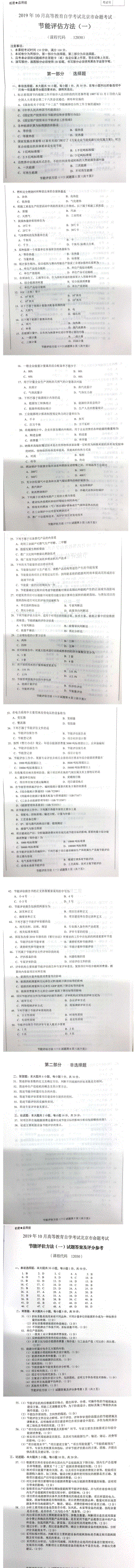 北京市2019年10月自考12030节能评估方法一试题及答案含评分标准.pdf