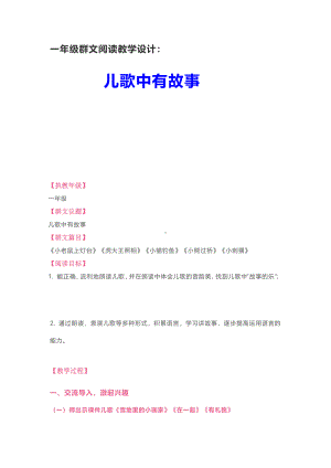 群文阅读教学设计：儿歌中有故事(一年级) 精品教案.pdf