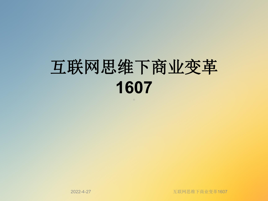 互联网思维下商业变革1607课件.ppt_第1页