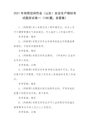 2021年有限空间作业（山东）安全生产模拟考试题库试卷一（100题含答案）.docx