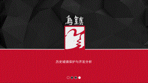 乌镇规划分析PPT精选文档课件.ppt