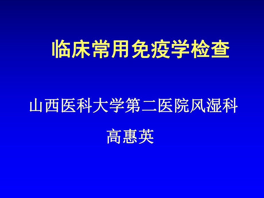 临床免疫检查4资料课件.ppt_第1页