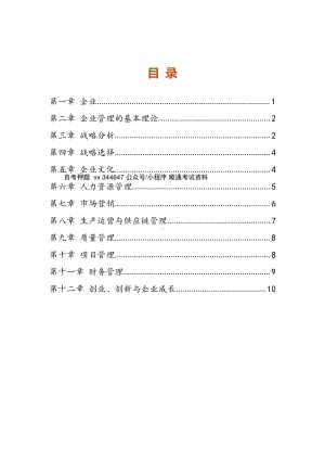 自考00144企业管理概论密训高频考点汇总.pdf