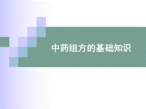 中药组方的基础知识.ppt课件.ppt