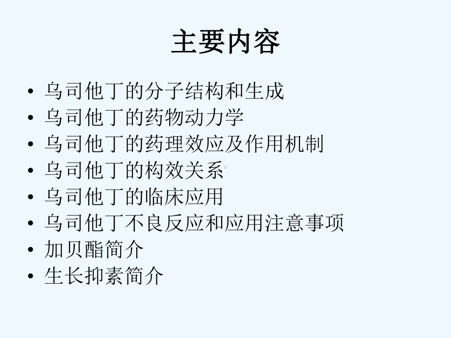 乌司他丁药理药效及相关药品简介课件.ppt_第2页