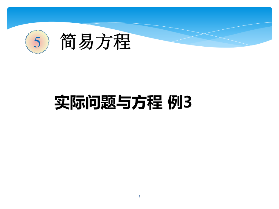 五上列方程解决问题例3ppt课件.ppt_第1页