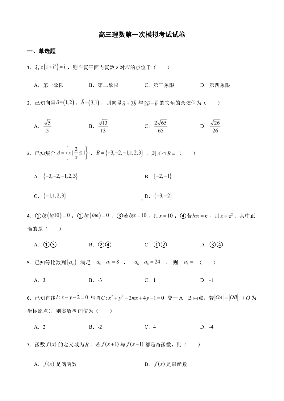 新疆高三理数第一次模拟考试及答案.pdf_第1页