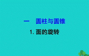 六年级数学下册一圆柱和圆锥1面的旋转课件北师大版.ppt