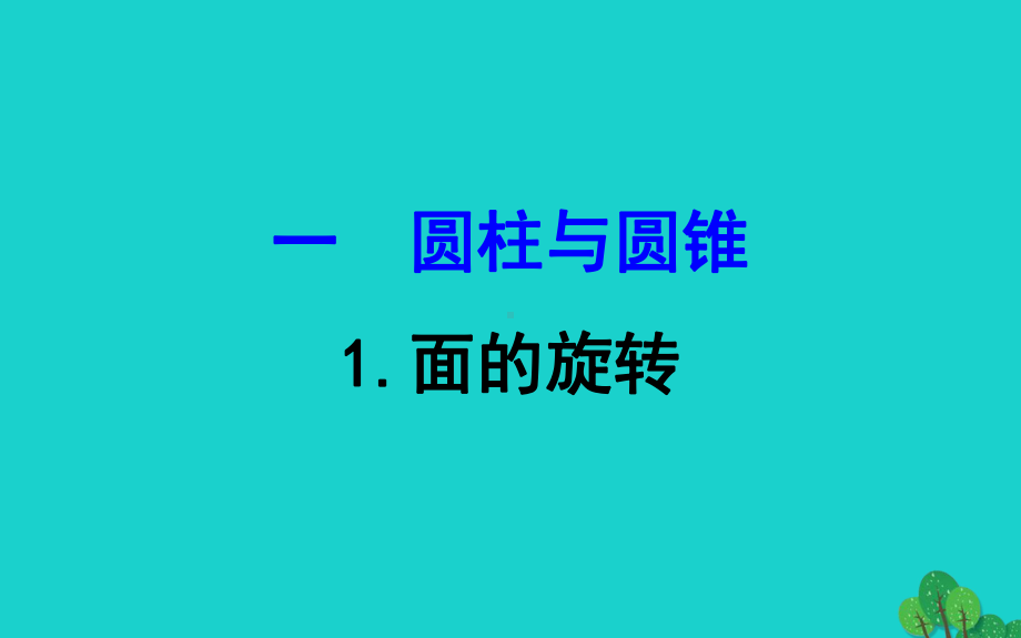 六年级数学下册一圆柱和圆锥1面的旋转课件北师大版.ppt_第1页