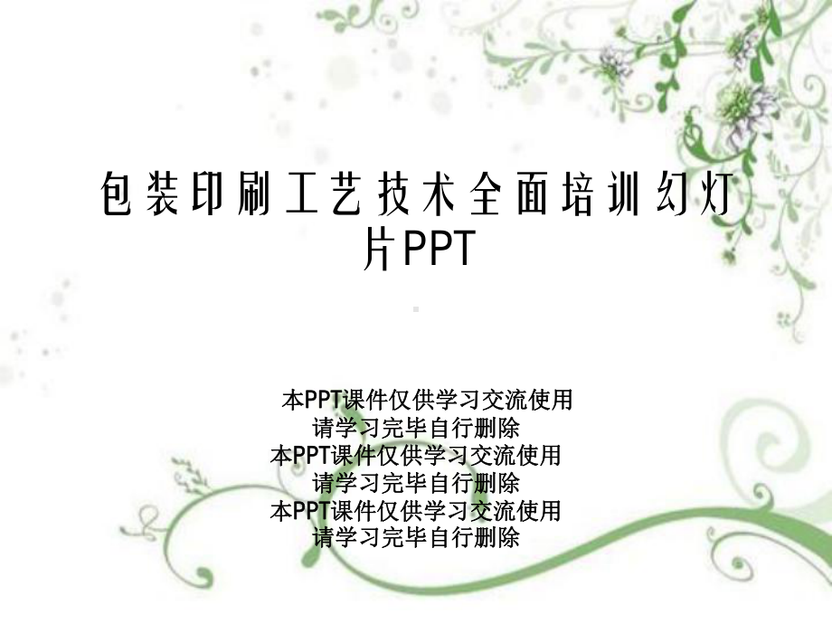 包装印刷工艺技术全面培训幻灯片PPT课件.ppt_第1页