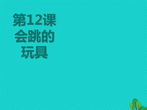 人教新课标五年级上册美术第14课《会跳的玩具说课》PPT课件.ppt