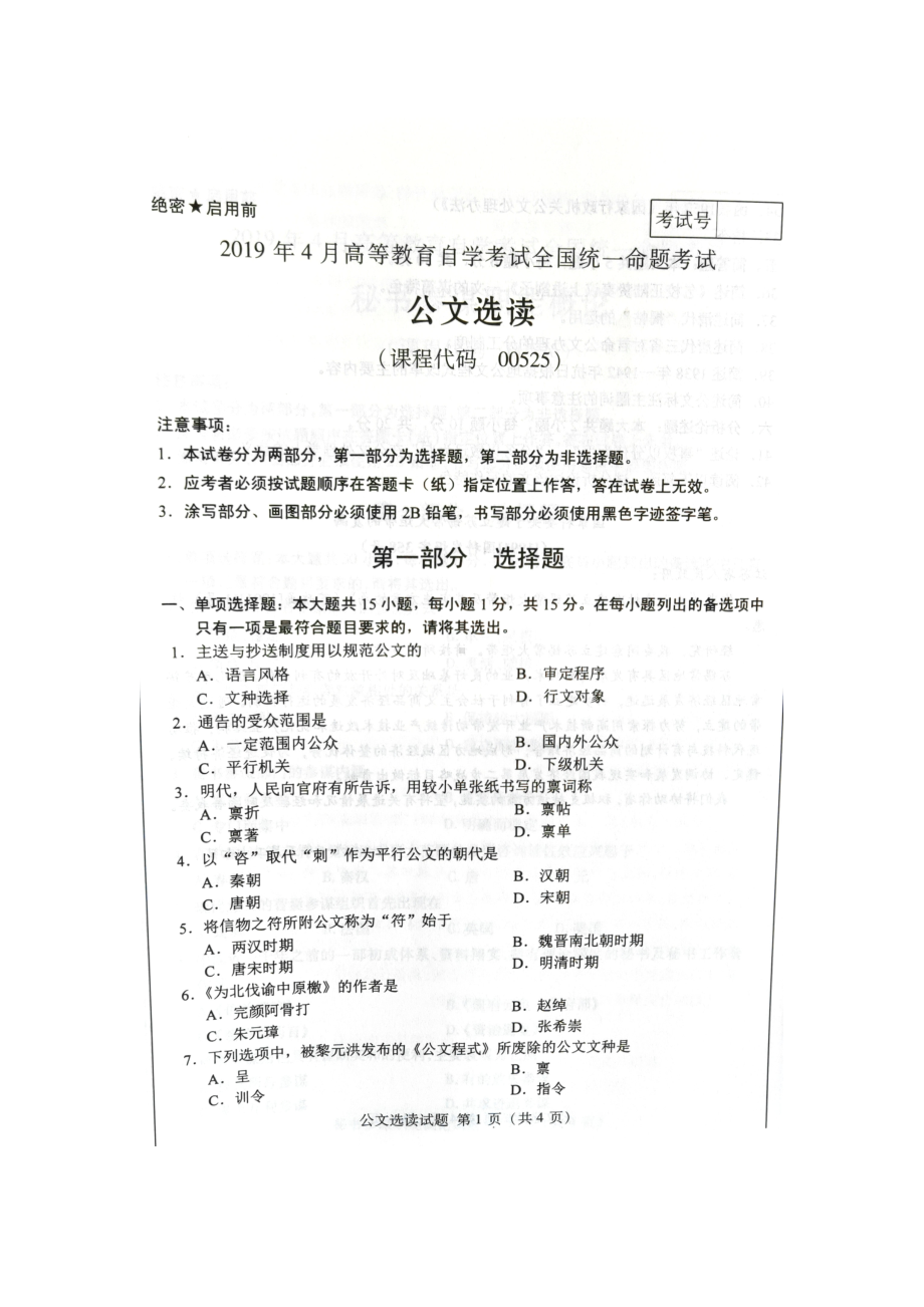 2019年4月自考00525公文选读（全国）试题及答案.doc_第1页