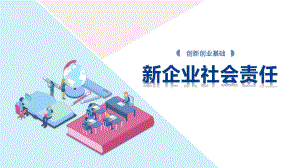 创新创业基础：新企业社会责任课件.pptx