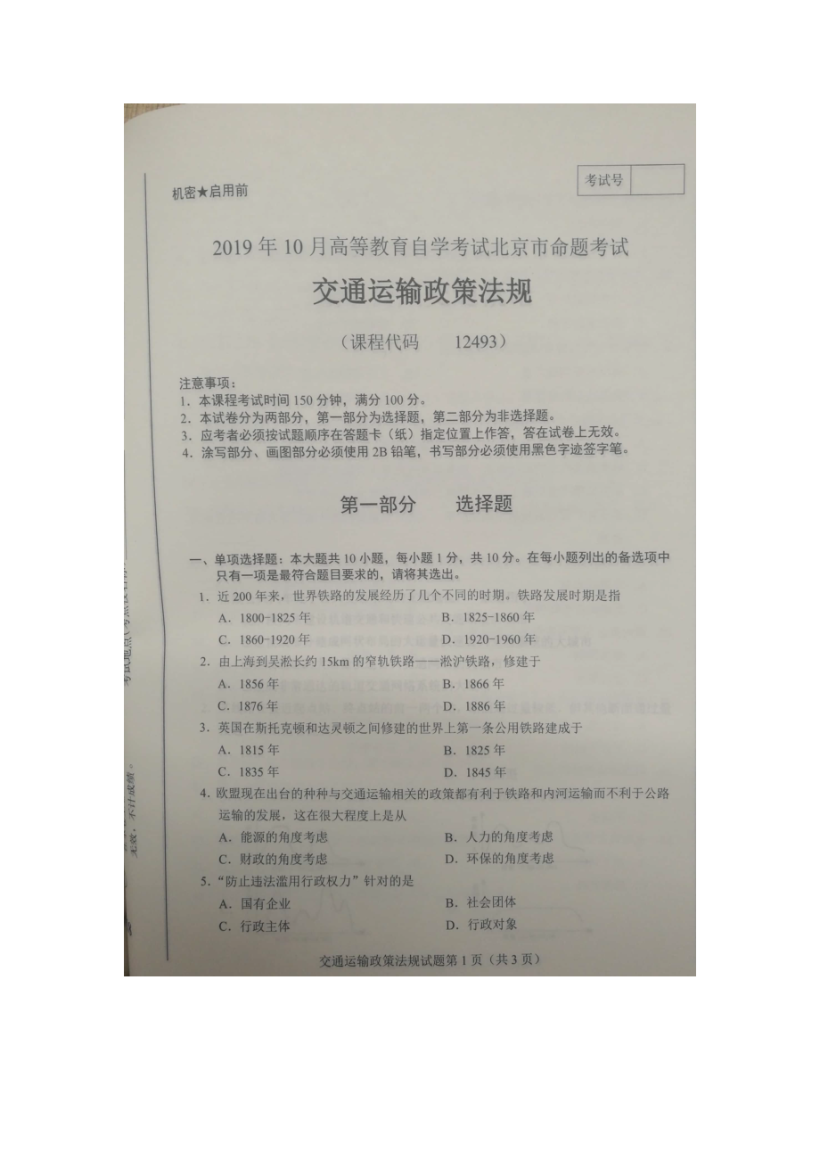 北京市2019年10月自考12493交通运输政策法规试题及答案含评分标准.docx_第1页