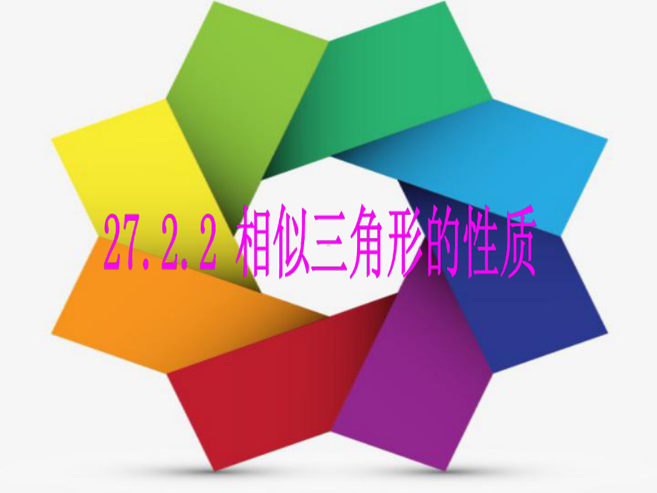 人教版九年级下册数学27.2.2-相似三角形的性质课件.pptx_第1页