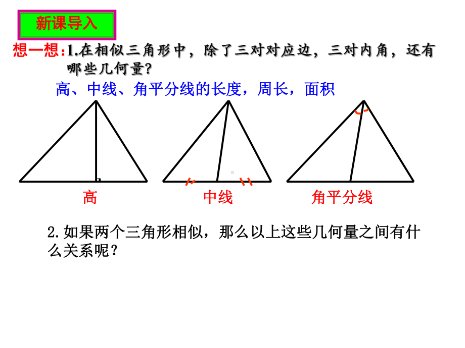 人教版九年级下册数学27.2.2-相似三角形的性质课件.pptx_第2页