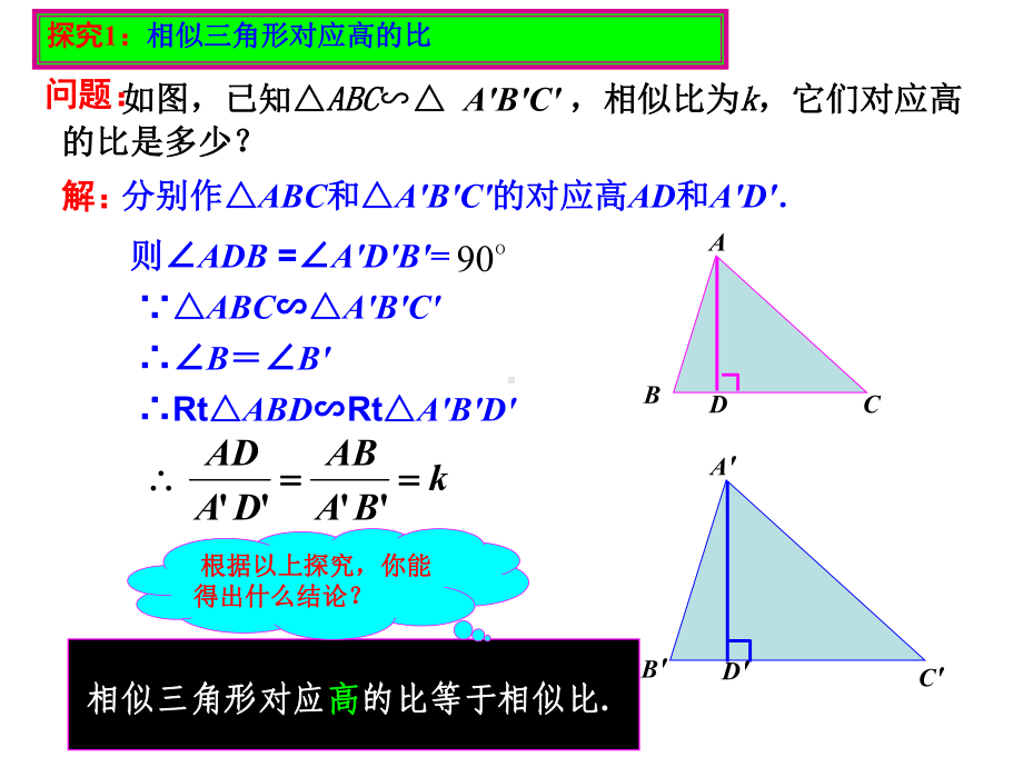 人教版九年级下册数学27.2.2-相似三角形的性质课件.pptx_第3页