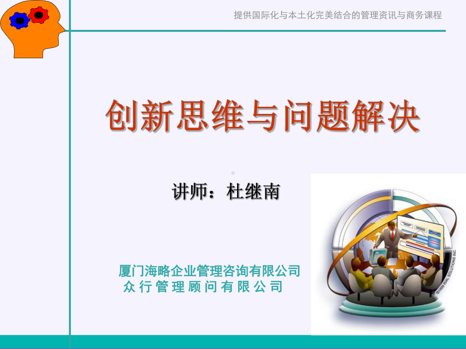 创新思维与问题解决ppt课件.ppt_第1页