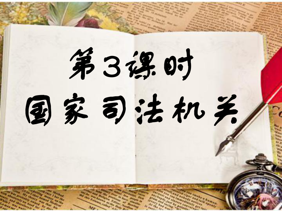 人教版《道德与法治》八年级下册：6.3-国家司法机关-课件(共27张PPT)-(1).pptx_第1页