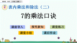 冀教版二年级数学上册第七单元教学课件.pptx