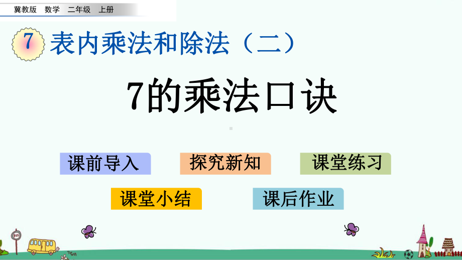 冀教版二年级数学上册第七单元教学课件.pptx_第1页