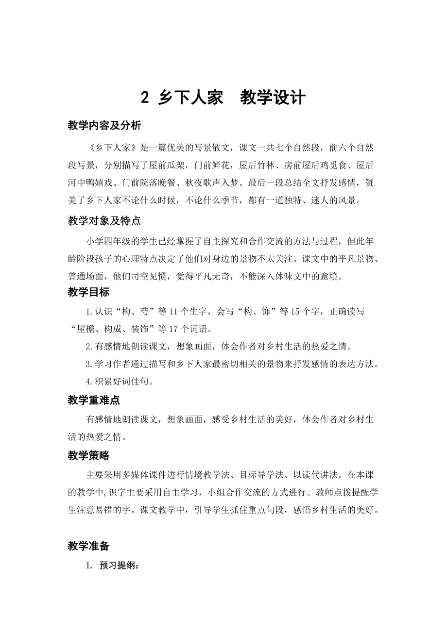 2 乡下人家 教学设计A6.docx_第1页