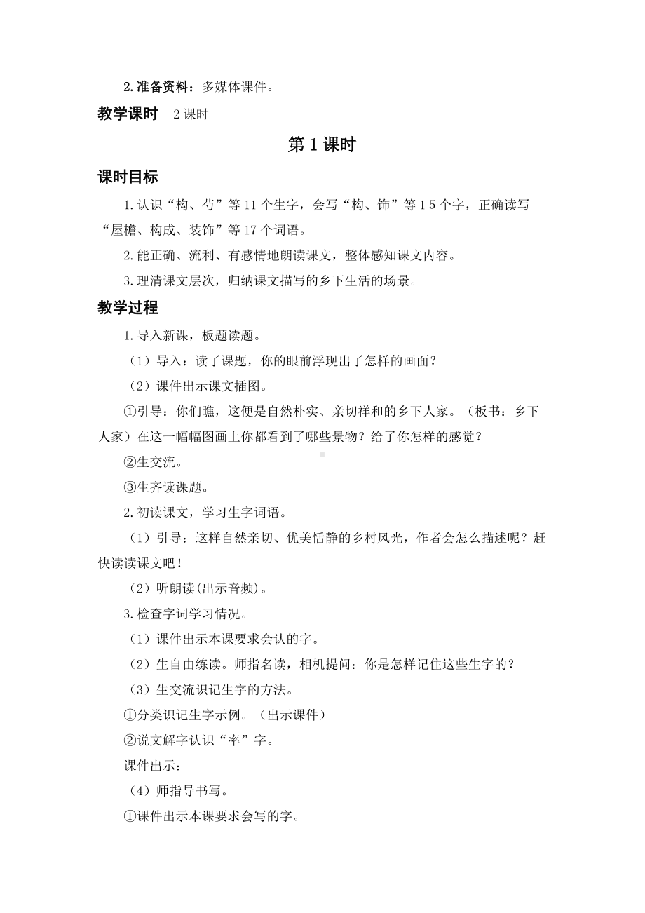 2 乡下人家 教学设计A6.docx_第2页