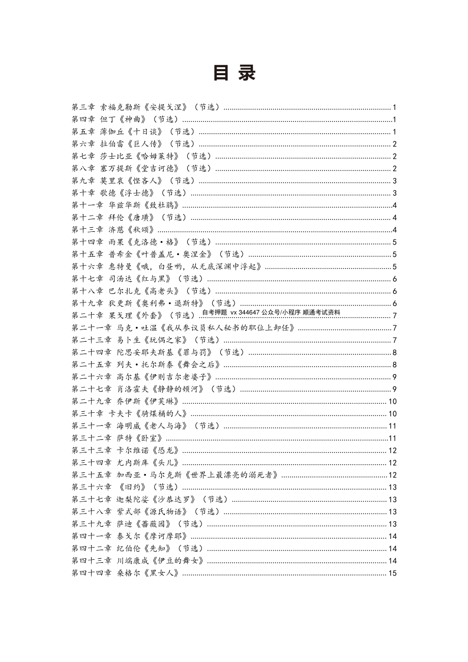 自考00534外国文学作品选高频主观题汇总.pdf_第1页