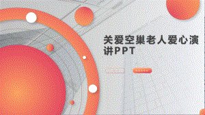 关爱空巢老人爱心演讲PPT课件.pptx