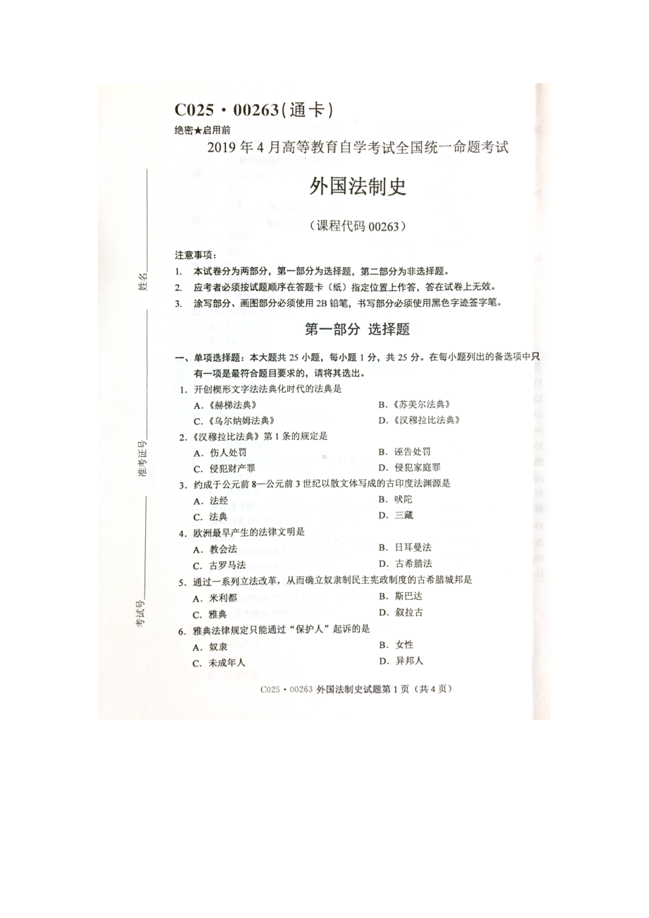 2019年4月自考00263外国法制史试题及答案.doc_第1页