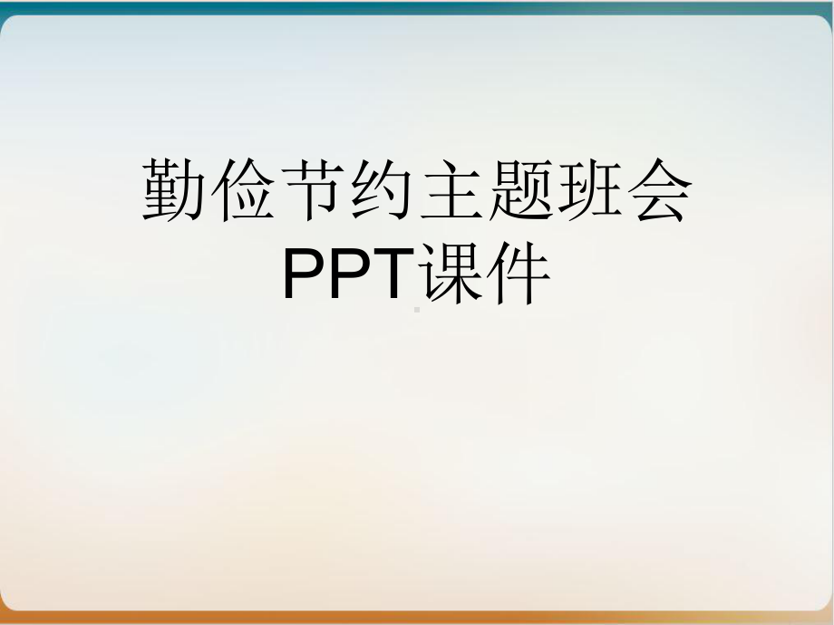 勤俭节约主题班会PPT课件.ppt_第1页