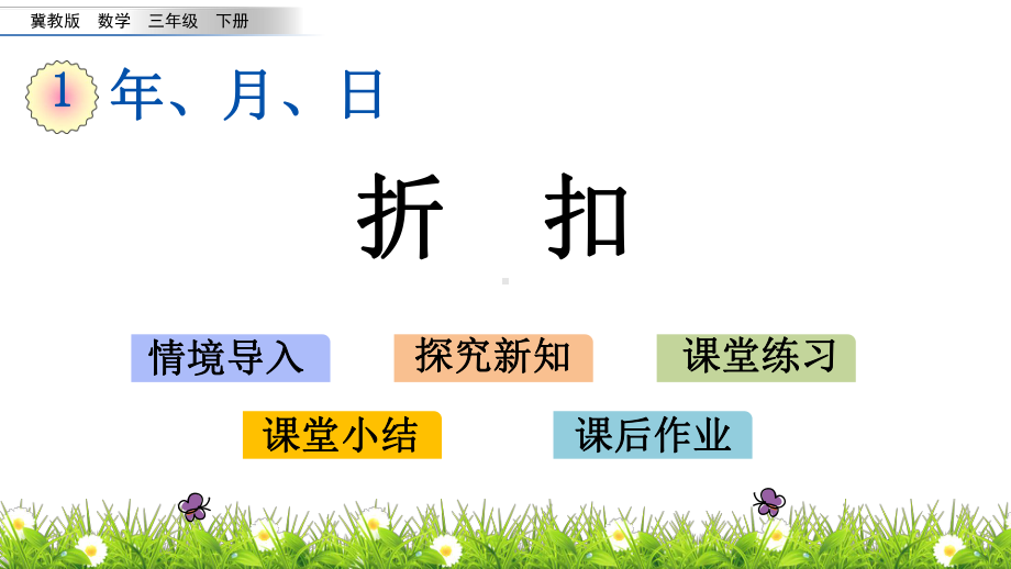 冀教版三年级下册数学全册课件.pptx_第2页