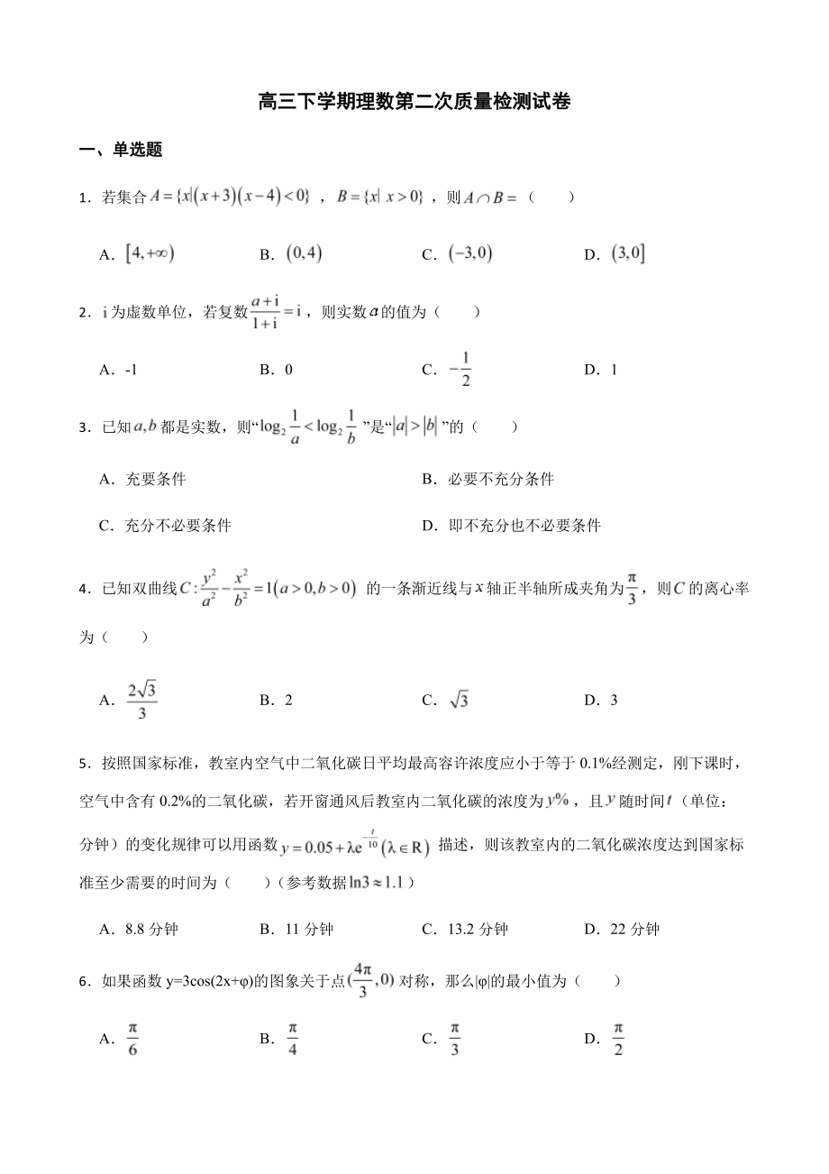 陕西省西安市高三下学期理数第二次质量检测及答案.pdf_第1页